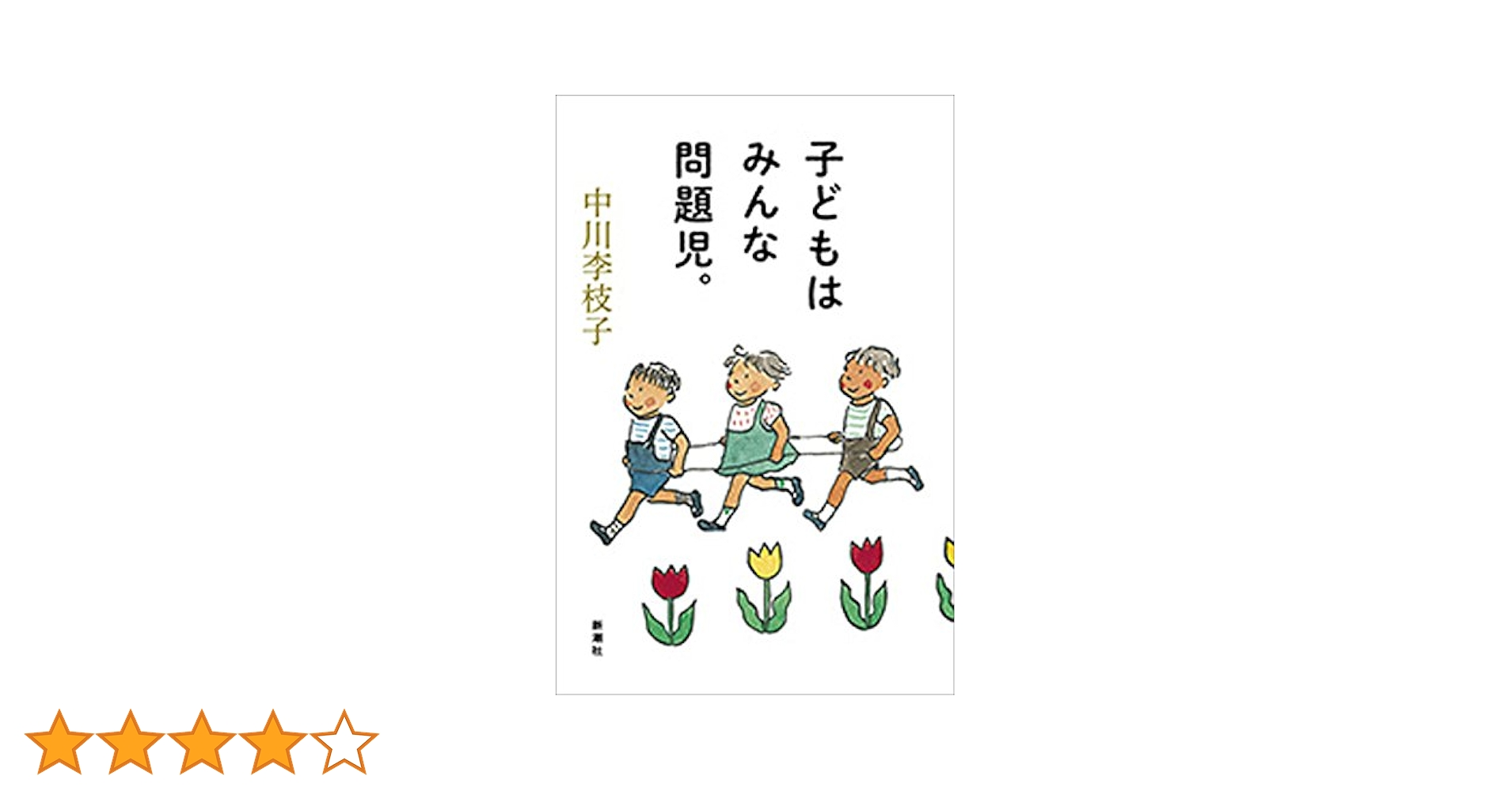 子どもはみんな問題児。 子どもはみんな問題児。』 中川李枝子 | 新潮社